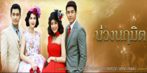 ละคร บ่วงนฤมิต 2562 (EP.1-9 ตอนจบ) HD END