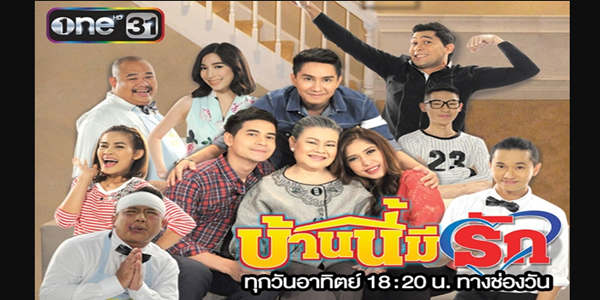 บ้านนี้มีรัก