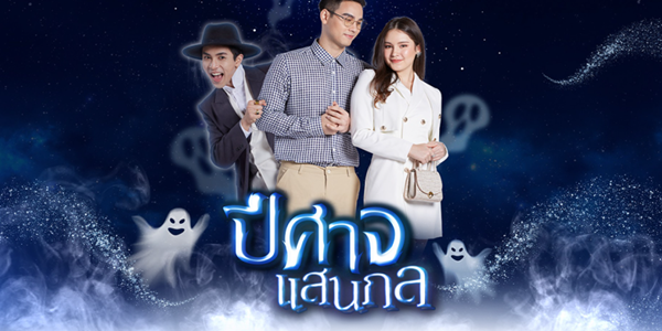 ปีศาจแสนกล