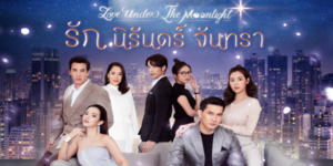 รักนิรันดร์จันทรา