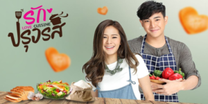 ละคร รักปรุงรส 2561 (EP.1-17 ตอนจบ) HD END