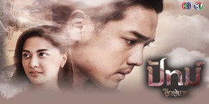 ละคร ลูกผู้ชาย เรื่อง ปัทม์ 2562 ในมุมมืดของสังคมที่ผู้คนตัดสินกันด้วยต้นกำเนิด ปัทม์คือเด็กหนุ่มผู้ถูกประทับตรา “ลูกโสเภณี” เขาเติบโตขึ้นภายใต้การเลี้ยงดูของลินจง หญิงสาวผู้ต้องขายศักดิ์ศรีเพื่อแลกกับเศษเงิน ถึงแม้ชีวิตจะมืดมน แต่หัวใจของปัทม์กลับเต็มไปด้วยความมุ่งมั่น เขาทำงานอย่างหนักเพื่อก้าวออกจากหล่มโคลน และเพื่อพาคนที่เขารักที่สุดไปสู่ชีวิตใหม่ที่ไม่ต้องอับอาย ทว่าในโลกที่เต็มไปด้วยอคติ แสงสว่างเพียงน้อยนิดก็ได้ปรากฏขึ้นเมื่อเขาตัดสินใจช่วยชีวิตหนูตุ่น และการกระทำนั้นเองที่พาเขาไปพบกับครูอัญชันและพฤกษ์ ผู้ซึ่งเป็นดั่งแสงดาวที่ส่องประกายท่ามกลางความมืดมิด ไม่ตัดสิน ไม่รังเกียจ และพร้อมจะยื่นมือมาโอบกอดเขาไว้