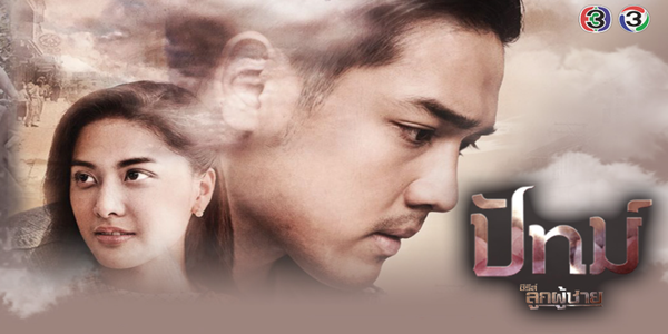 ลูกผู้ชาย เรื่อง ปัทม์