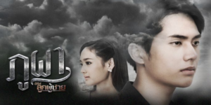 ละคร ลูกผู้ชาย เรื่อง ภูผา 2562 ชายหนุ่มที่เกิดมากับคำว่า “ตัวซวย” จากความเชื่อของพ่อที่คอยตราหน้าเขา แม้ว่าจะเกิดมาในสภาพแวดล้อมที่ไม่เอื้ออำนวย แต่ภูผาก็ไม่ย่อท้อและมุ่งมั่นที่จะสร้างอนาคตที่ดีให้กับตัวเอง เขาดิ้นรนต่อสู้เพื่อไปให้ถึงฝั่งฝัน