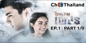 ละคร ลูกผู้ชาย เรื่อง เพชร 2562 “เพชร” เด็กหนุ่มจากชุมชนแออัดที่ยึดมั่นในความดี แม้เติบโตท่ามกลางความรุนแรงและอาชญากรรม เขาใช้ทักษะมวยไทยช่วยเหลือผู้คน แต่ถูกเข้าใจผิดว่าเป็นโจร เพชรต้องเผชิญความท้าทาย ทั้งการปกป้องครอบครัว และการต่อสู้เพื่อรักษาคุณค่าความเป็นลูกผู้ชายที่แท้จริง