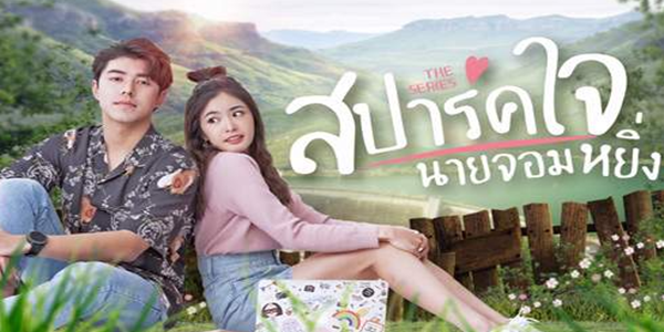 สปาร์คใจนายจอมหยิ่ง