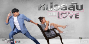 หน่วยลับสลับเลิฟ