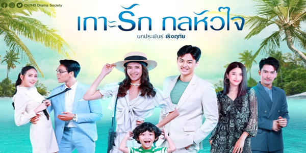 เกาะรัก กลหัวใจ