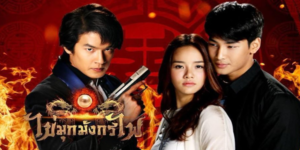 ไข่มุกมังกรไฟ