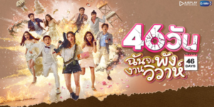 ละคร 46วัน ฉันจะพังงานวิวาห์ 2564 (EP.1-18 ตอนจบ) HD END