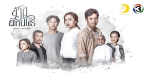 ละคร ข้ามสีทันดร 2561 (EP.1-19 ตอนจบ) HD END