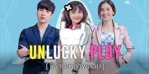ซีรีส์ Unlucky Ploy ชีช้ำกะหล่ำพลอย 2564 (EP.1-16 ตอนจบ) HD END