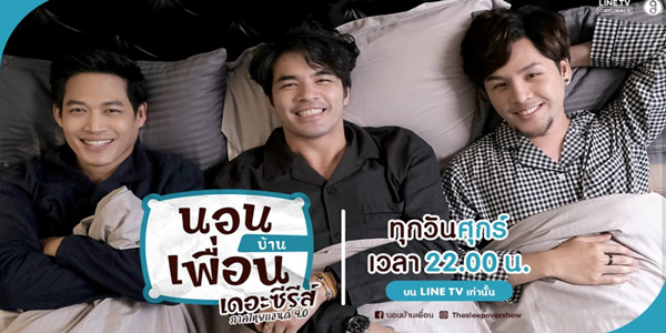 นอนบ้านเพื่อน เดอะ ซีรีส์