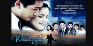 ละคร พรุ่งนี้ก็รักเธอ 2552 (EP.1-30 ตอนจบ) HD END