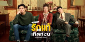 ละคร พฤษภา-ธันวา รักแท้แค่เกิดก่อน 2564 (EP.1-16 ตอนจบ) HD END