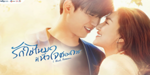 ละคร รักใช่ไหมที่หัวใจต้องการ 2564 (EP.1-18 ตอนจบ) HD END