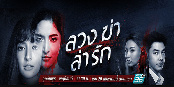 ลวงฆ่าล่ารัก