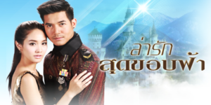 ละคร ล่ารักสุดขอบฟ้า 2557 (EP.1-23 ตอนจบ) HD END
