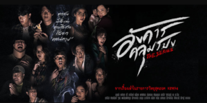 อังคารคลุมโปง The Series 2564 (EP.1-9 ตอนจบ) HD END