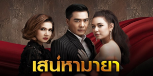 ละคร เสน่หามายา 2561 ความรักที่ไม่ได้โรยด้วยกลีบกุหลาบ เมื่ออดีตภรรยากลับมาทวงตำแหน่งคืนพร้อมใบหย่าที่ไม่เคยลงนาม