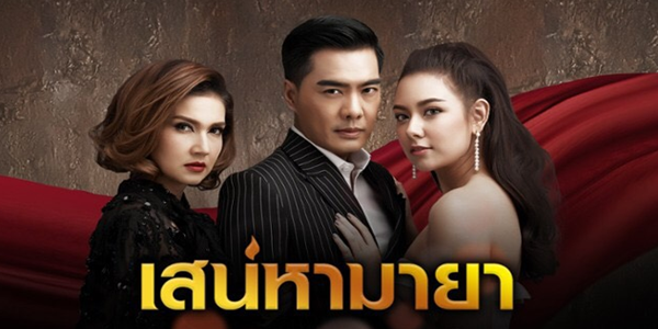 เสน่หามายา