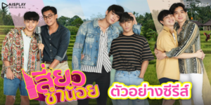 ซีรีส์ เสี่ยวซำน้อย 2564 (EP.1-12 ตอนจบ) HD END