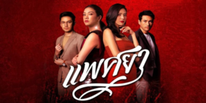 ละคร แพศยา 2564 (EP.1-24 ตอนจบ) HD END