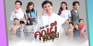 ละคร Help me คุณผีช่วยด้วย 2564 (EP.1-16 ตอนจบ) HD END