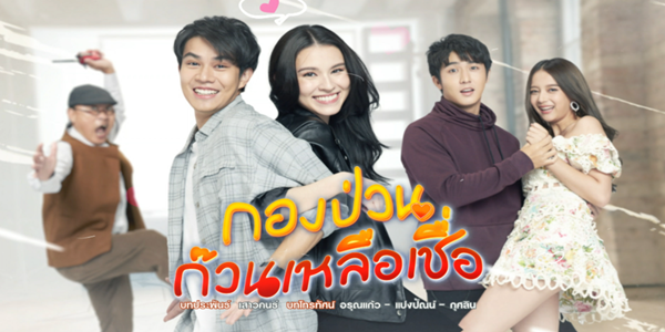 กองป่วนก๊วนเหลือเชื่อ