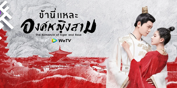 ข้านี่แหละองค์หญิงสาม