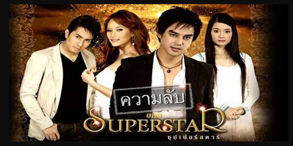 ความลับของ Superstar