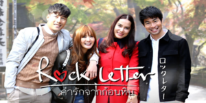 Rock Letter คำรักจากก้อนหิน 2560 HD END