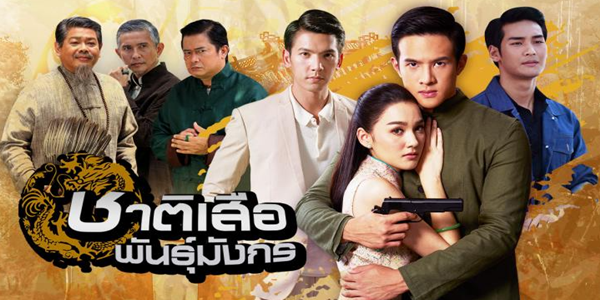 ชาติเสือพันธุ์มังกร