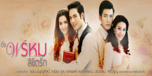 ดั่งพรหมลิขิตรัก