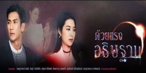 ละคร ด้วยแรงอธิษฐาน 2561 (EP.1-11 ตอนจบ) HD END