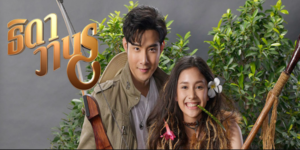 ละคร ธิดาวานร 2564 (EP.1-40 ตอนจบ) HD END