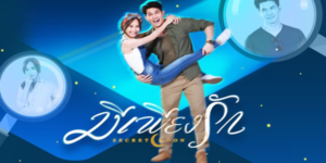 ละคร มีเพียงรัก 2561 (EP.1-13 ตอนจบ) HD END