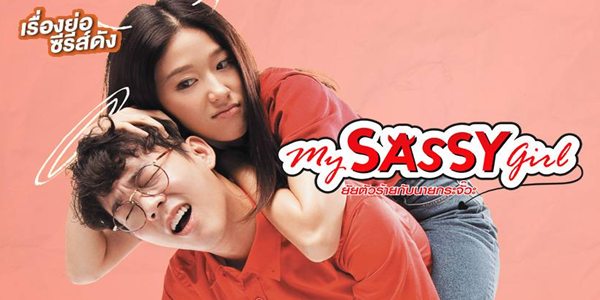 ยัยตัวร้ายกับนายกระจั๊วะ