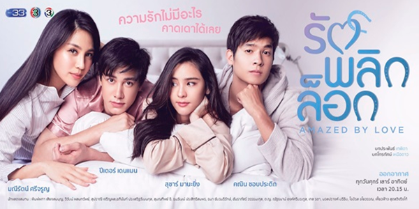 รักพลิกล็อก