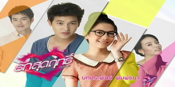 รักสุดฤทธิ์