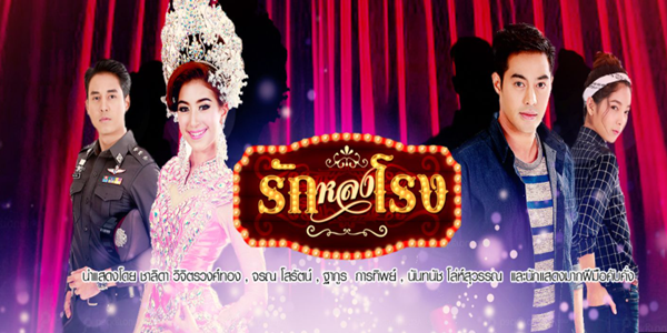 รักหลงโรง