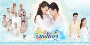 ละคร ริมฝั่งน้ำ 2561 (EP.1-13 ตอนจบ) HD END