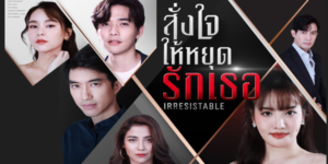 สั่งใจให้หยุดรักเธอ