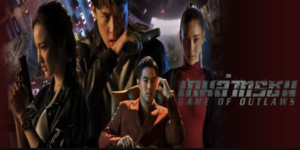 ละคร เกมล่าทรชน 2564 (EP.1-19 ตอนจบ) HD END