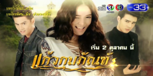ละคร แก้วกุมภัณฑ์ 2561 (EP.1-32 ตอนจบ) HD END