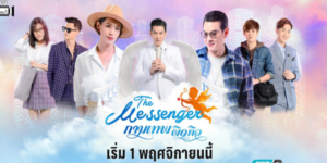 ละคร The Messenger กามเทพผิดคิว 2564 (EP.1-24 ตอนจบ) HD END