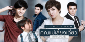 ละคร คุณแม่เลี้ยงเดี่ยวหัวใจฟรุ้งฟริ้ง 2560 (EP.1-14 ตอนจบ) HD END