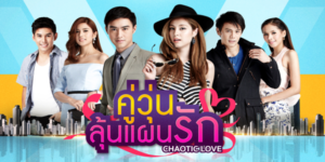 ละคร คู่วุ่นลุ้นแผนรัก 2559 (EP.1-14 ตอนจบ) HD END