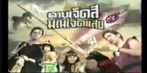 ละคร ดาบเจ็ดสีมณีเจ็ดแสง 2541 (EP.1-67 ตอนจบ) จันทรานคร เกิดทุกข์เข็ญข้าวยากหมากแพง แห้งแล้ง ประชาชนอดอยาก องค์เหนือหัวจันทราทิตย์ฝันว่ามีโครงกระดูกยักษ์มาบอกว่า ถ้าจะช่วยบ้านเมืองได้ต้องไปตามหาดาบเจ็ดสี