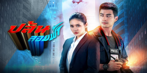ละคร ปล้นลอยฟ้า 2564 (EP.1-17 ตอนจบ) HD END